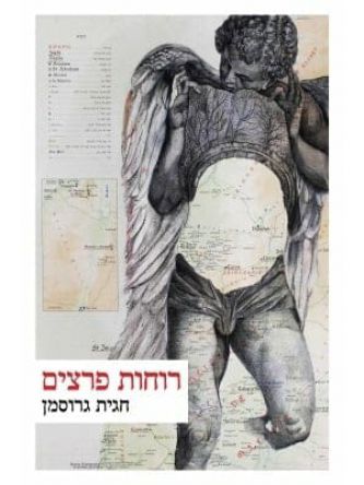 רוחות פרצים