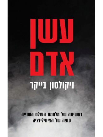 עשן אדם