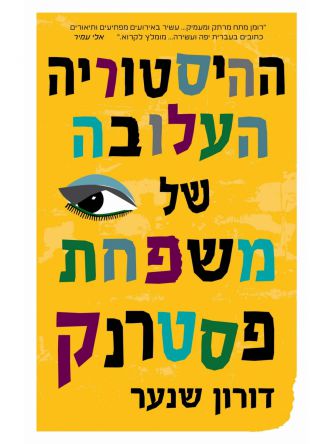 ההיסטוריה העלובה של משפחת פסטרנק