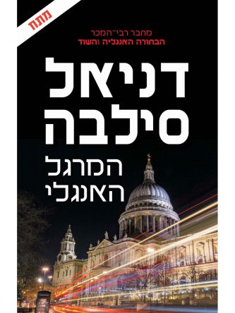 המרגל האנגלי