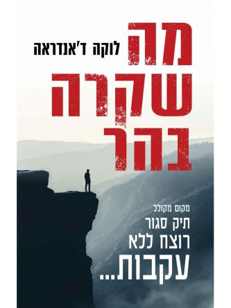 מה שקרה בהר