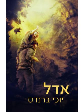 אדל/ יוכי ברנדס