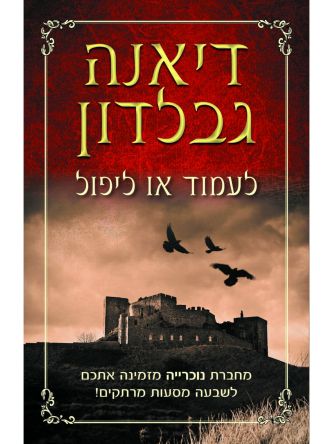 לעמוד או ליפול