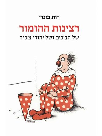 רצינות ההומור של הצכים ושל יהודי צכיה