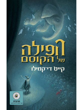 הפילה של הקוסם