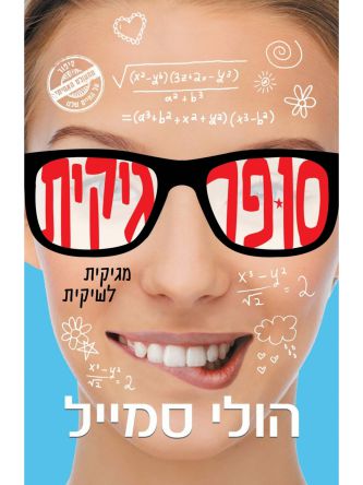 סופר גיקית