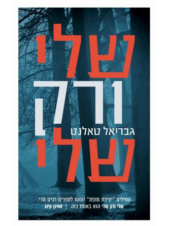 שלי ורק שלי