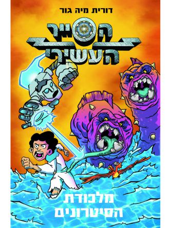 הסייר העשירי 2 מלכודת הסיטרונים קומיקס