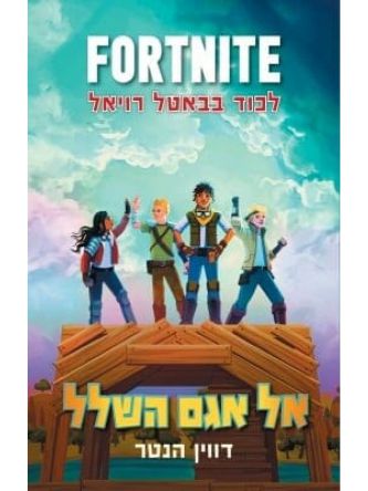 פורטנייט 2 אל אגם השלל לכוד בבאטל רויאל