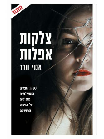 צלקות אפלות