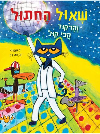 שאול החתול והרקוד הכי קול