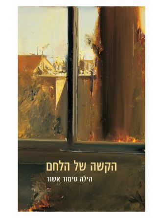 הקשה של הלחם