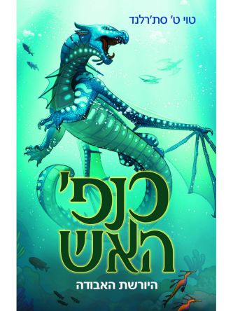 כנפי האש 2 היורשת האבודה