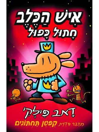 איש הכלב 3 חתול כפול קומיקס