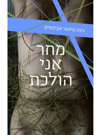 מחר אני הולכת