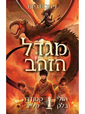 מגיסטריום 5 מגדל הזהב