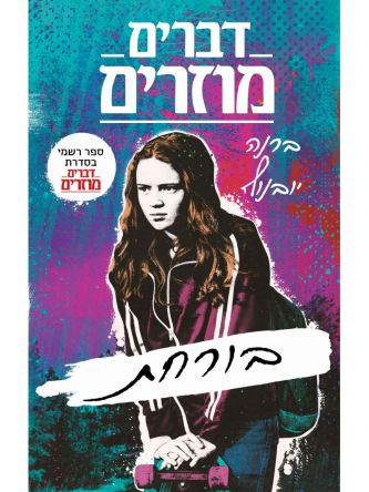 דברים מוזרים 1 בורחת