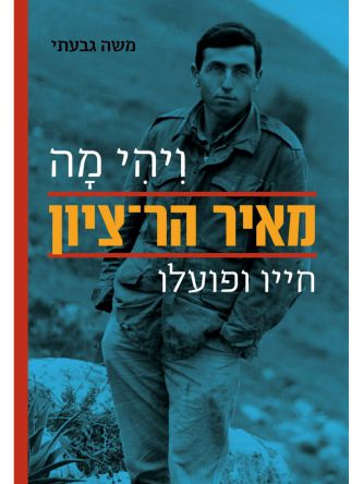 ויהי מה מאיר הר ציון חייו ופועלו