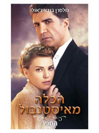 הכלה מאיסטנבול עטיפת הסדרה
