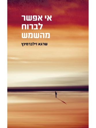 אי אפשר לברוח מהשמש