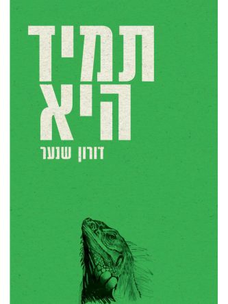 תמיד היא