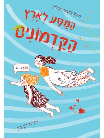 המסע לארץ הקדמונים