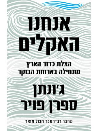 אנחנו האקלים