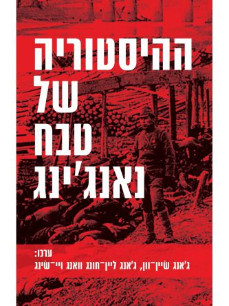 ההיסטוריה של טבח נאנג’ינג