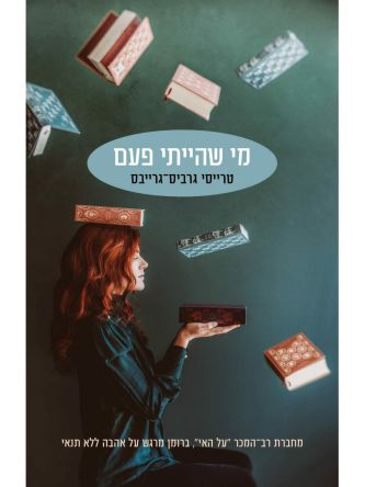 מי שהייתי פעם