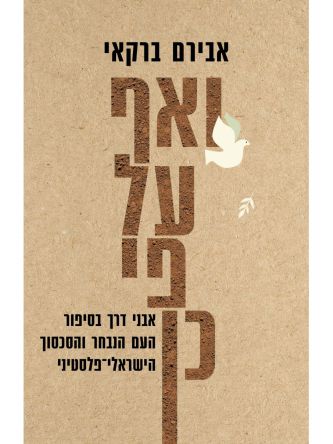 ואף על פי כן