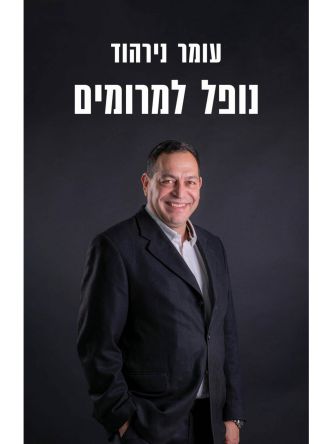 נופל למרומים