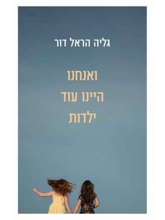 ואנחנו היינו עוד ילדות