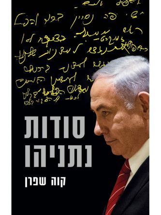 סודות נתניהו