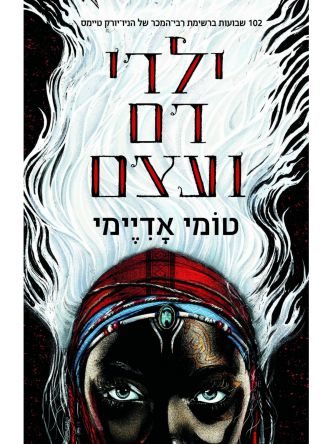 ילדי דם ועצם