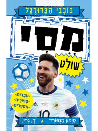 כוכבי הכדורגל 1 מסי שולט