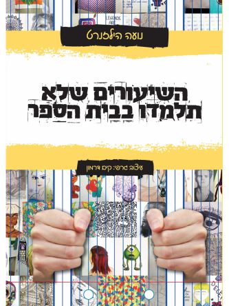 השיעורים שלא תלמדו בבית הספר