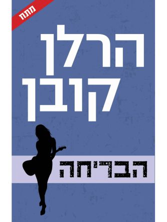 הבריחה
