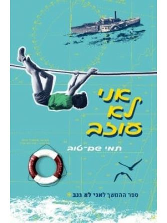 אני לא עוזב   אני לא גנב 2