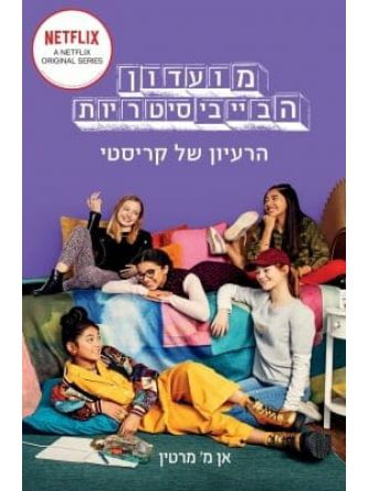 מועדון הבייביסיטריות 1 כריכת הסדרה הרעיון של קריסטי
