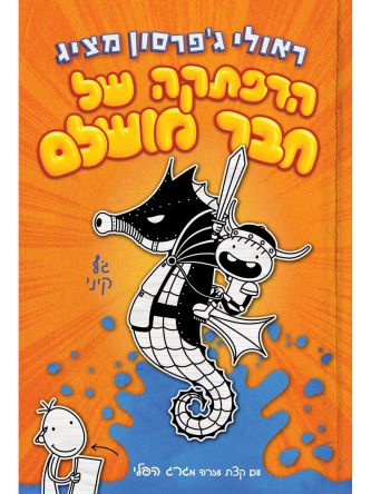 יומנו של חבר מושלם 2 הרפתקה של חבר מושלם