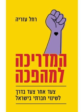 המדריכה למהפכה