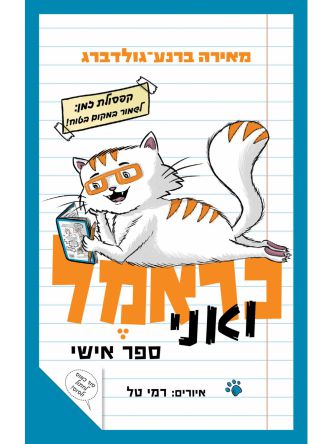 כראמל ואני  ספר אישי