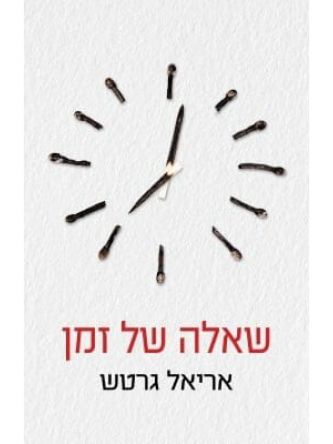 שאלה של זמן
