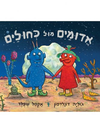 אדומים מול כחולים