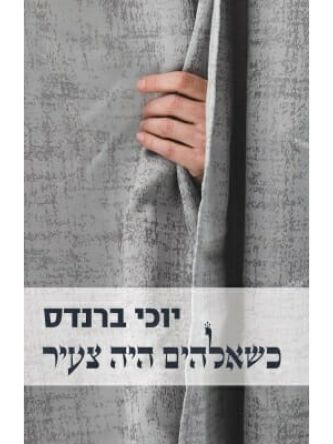 כשאלהים היה צעיר                                  כשאלוהים היה צעיר