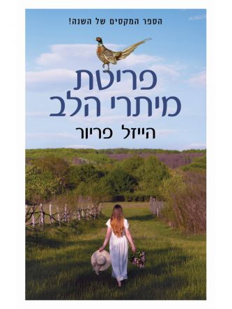 פריטת מיתרי הלב