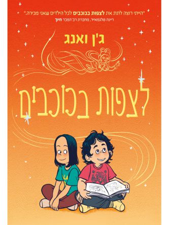 לצפות בכוכבים קומיקס