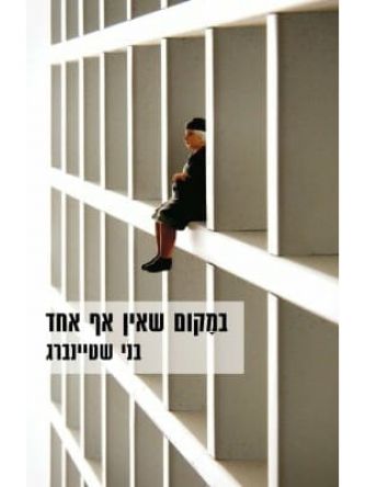 במקום שאין אף אחד