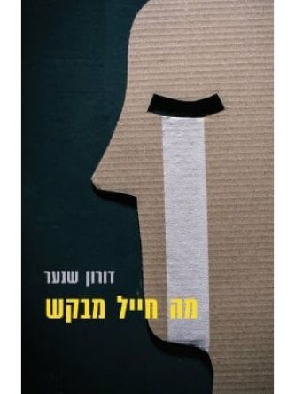 מה חייל מבקש