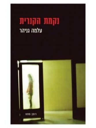 נקמת הקנרית